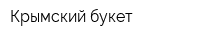 Крымский букет