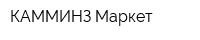 КАММИНЗ-Маркет