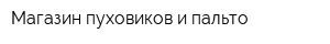 Магазин пуховиков и пальто