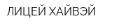 ЛИЦЕЙ-ХАЙВЭЙ