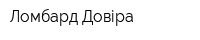 Ломбард Довіра