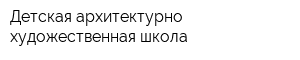 Детская архитектурно-художественная школа