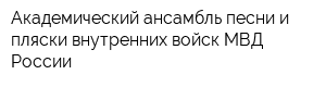 Академический ансамбль песни и пляски внутренних войск МВД России