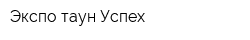 Экспо таун Успех