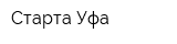 Старта-Уфа