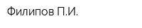 Филипов ПИ