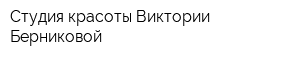 Студия красоты Виктории Берниковой