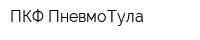 ПКФ ПневмоТула