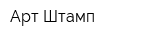 Арт Штамп