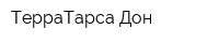 ТерраТарса Дон