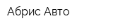 Абрис-Авто