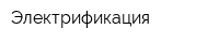 Электрификация