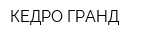 КЕДРО-ГРАНД