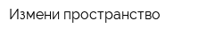 Измени пространство