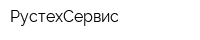 РустехСервис