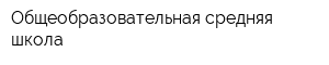 Общеобразовательная средняя школа