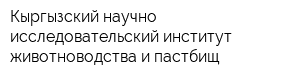 Кыргызский научно-исследовательский институт животноводства и пастбищ