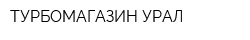 ТУРБОМАГАЗИН УРАЛ