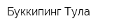 Буккипинг-Тула