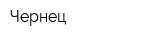 Чернец