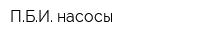 ПБИ насосы