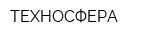 ТЕХНОСФЕРА