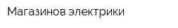 Магазинов электрики