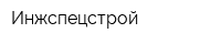 Инжспецстрой