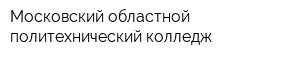 Московский областной политехнический колледж