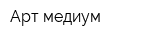 Арт-медиум