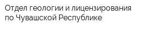 Отдел геологии и лицензирования по Чувашской Республике