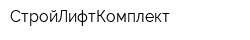 СтройЛифтКомплект