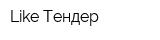 Like Тендер