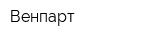 Венпарт