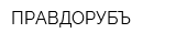 ПРАВДОРУБЪ