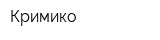 Кримико