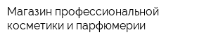 Магазин профессиональной косметики и парфюмерии