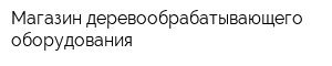 Магазин деревообрабатывающего оборудования