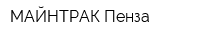МАЙНТРАК Пенза