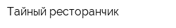 Тайный ресторанчик