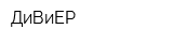 ДиВиЕР