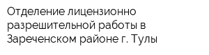 Отделение лицензионно-разрешительной работы в Зареченском районе г Тулы