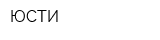 ЮСТИ