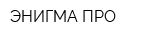 ЭНИГМА-ПРО