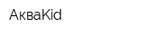 АкваKid