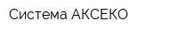 Система АКСЕКО