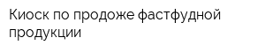 Киоск по продоже фастфудной продукции