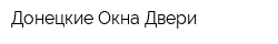 Донецкие Окна-Двери