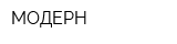 МОДЕРН