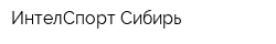 ИнтелСпорт-Сибирь